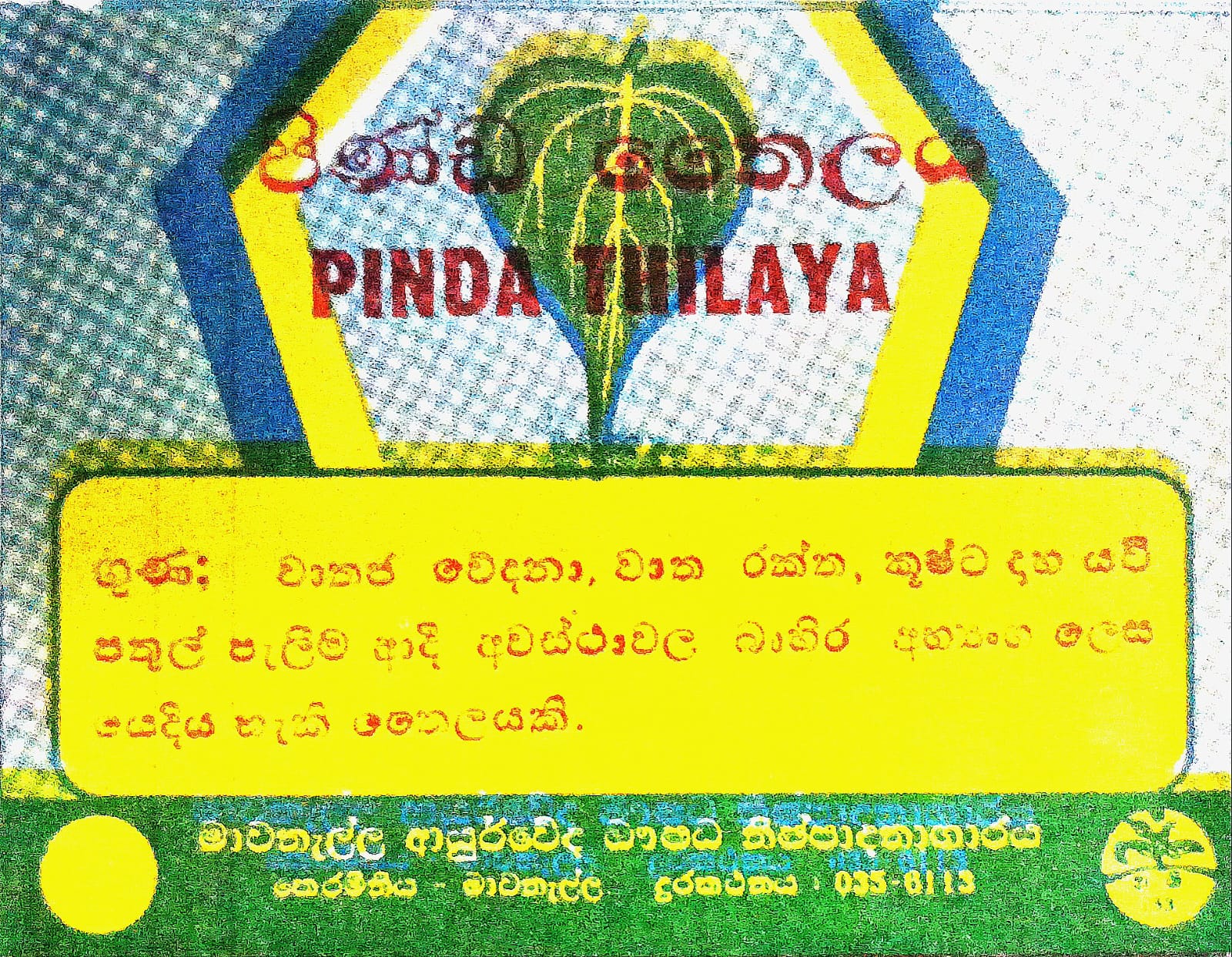 පිණ්ඩ තෛලය